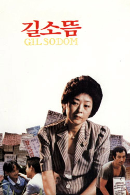 길소뜸 постер