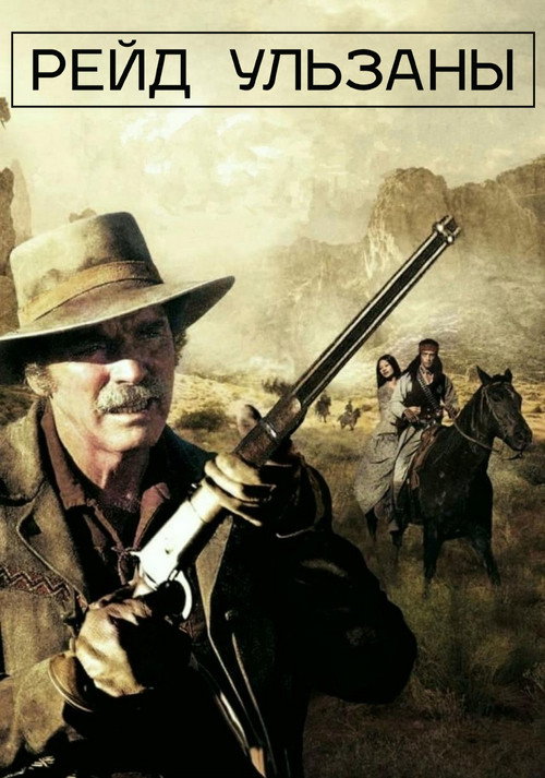 Рейд Ульзаны постер