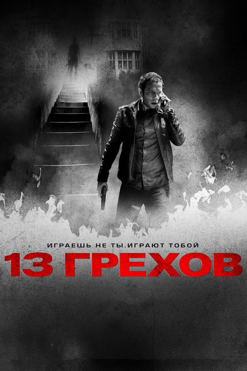 13 грехов постер