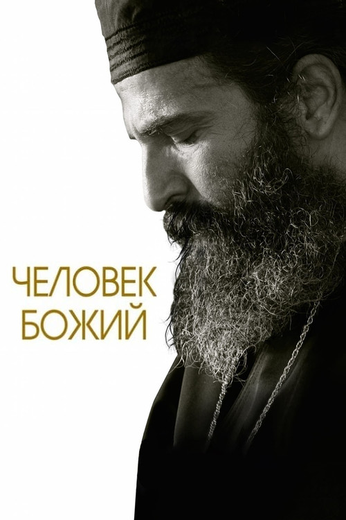 Человек божий постер