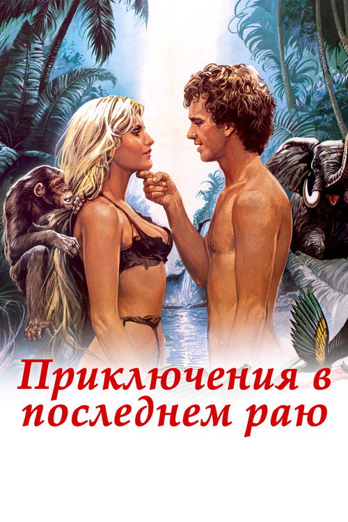 Приключения в последнем раю постер