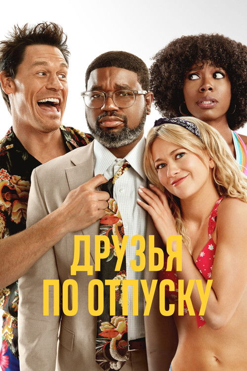 Друзья по отпуску постер