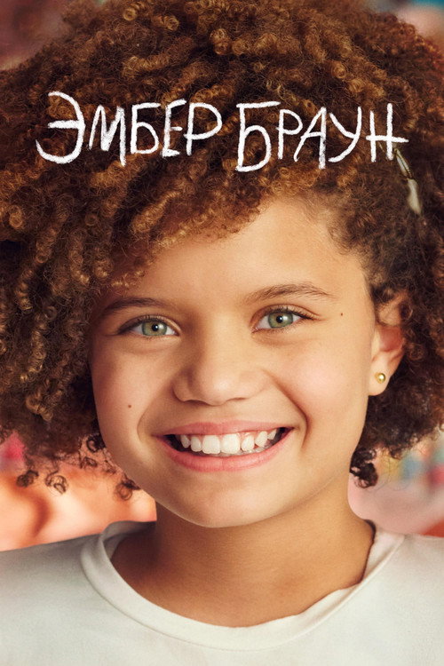 Эмбер Браун постер