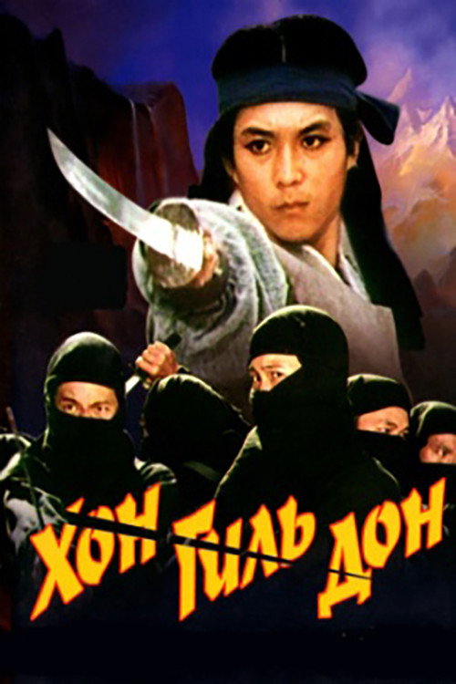 Хон Гиль Дон постер