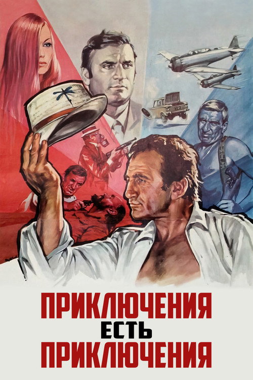 Приключения есть приключения постер