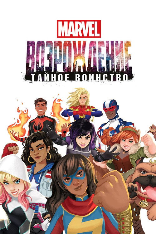 Восход Marvel: Тайные воины постер