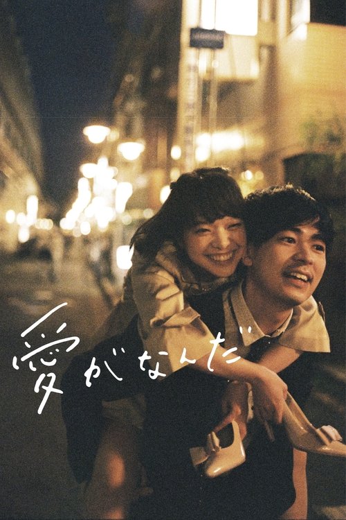 愛がなんだ постер