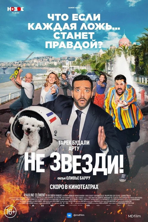 Не звезди! постер