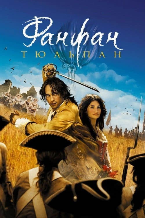 Фанфан-Тюльпан постер