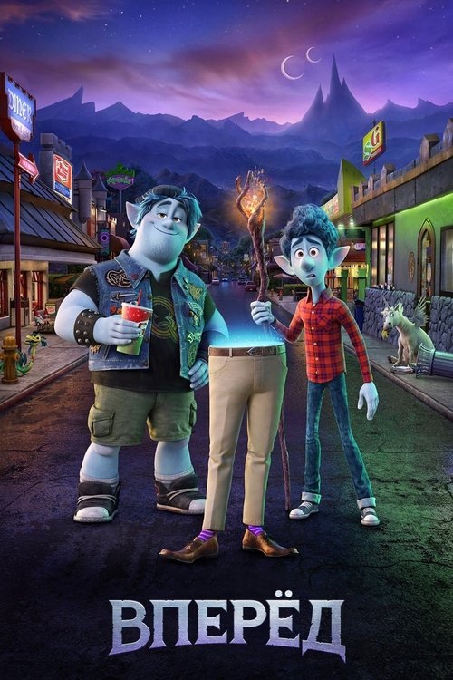 Вперёд постер