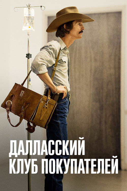 Далласский клуб покупателей постер