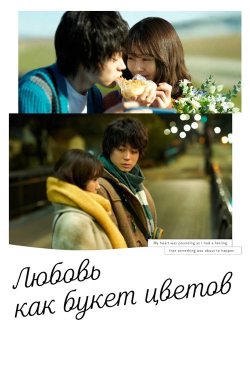 Любовь как букет цветов постер
