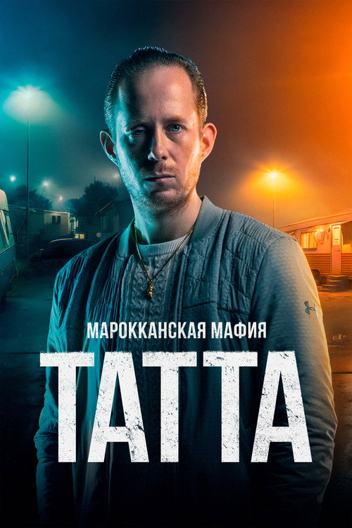 Mocro Mafia: Tatta постер