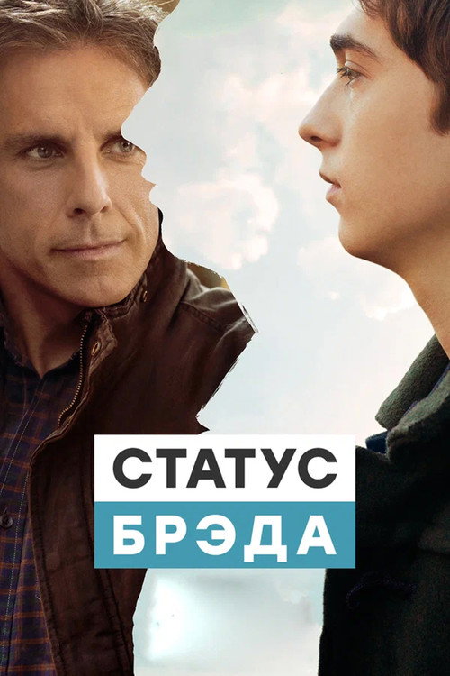 Статус Брэда постер