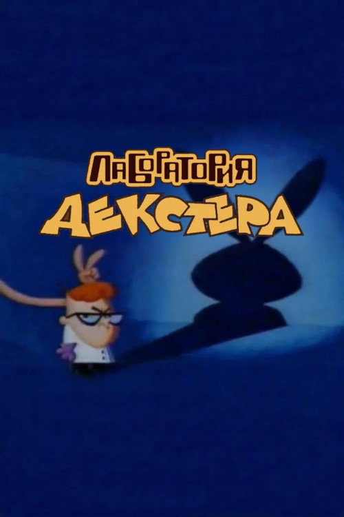 "Лаборатория Декстера" постер