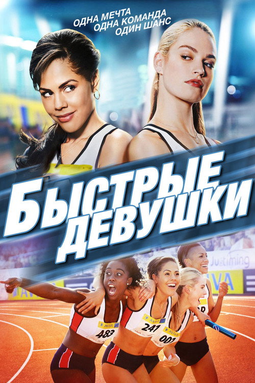 Быстрые девушки постер