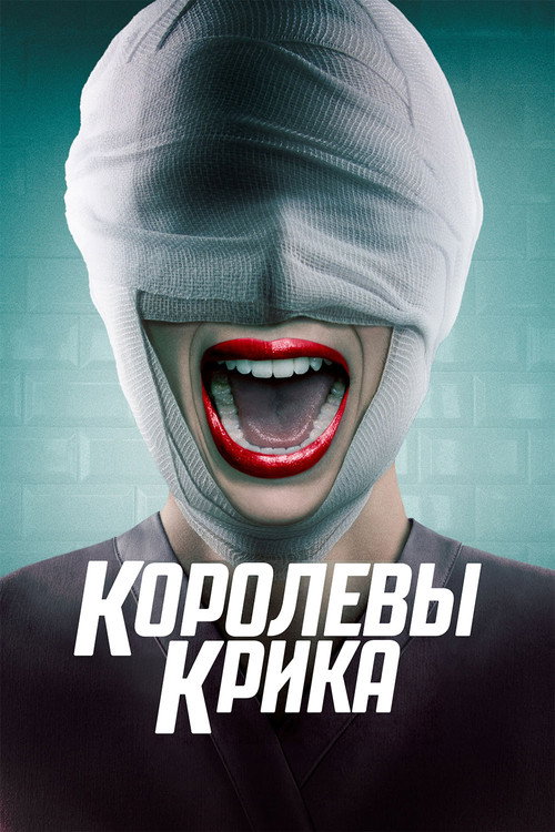 Королевы крика постер