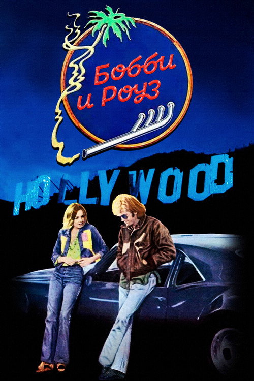 Бобби и Роуз постер
