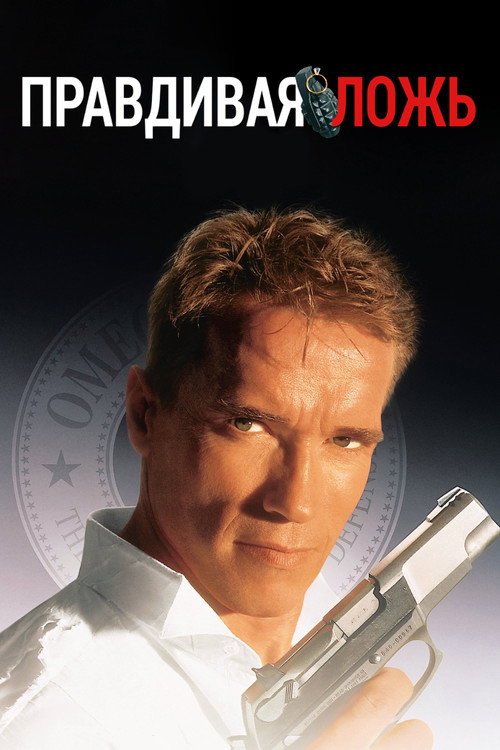 Правдивая ложь постер