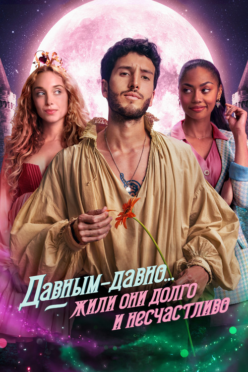 Давным-давно... жили они долго и несчастливо постер
