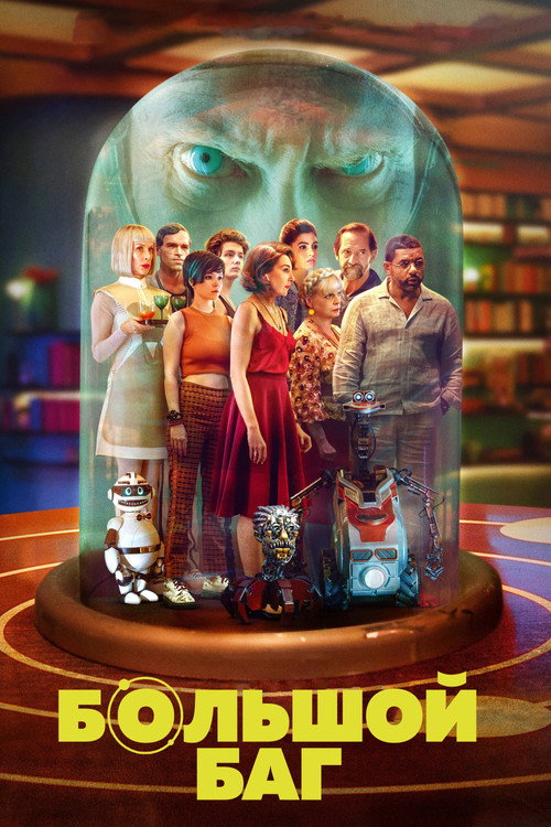 Большой баг постер