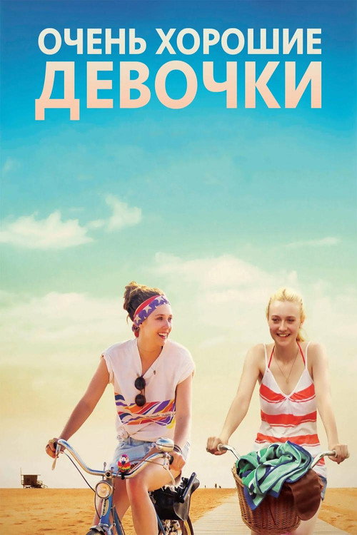 Очень хорошие девочки постер