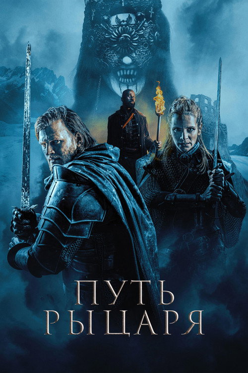 Путь рыцаря постер