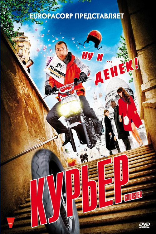 Курьер постер