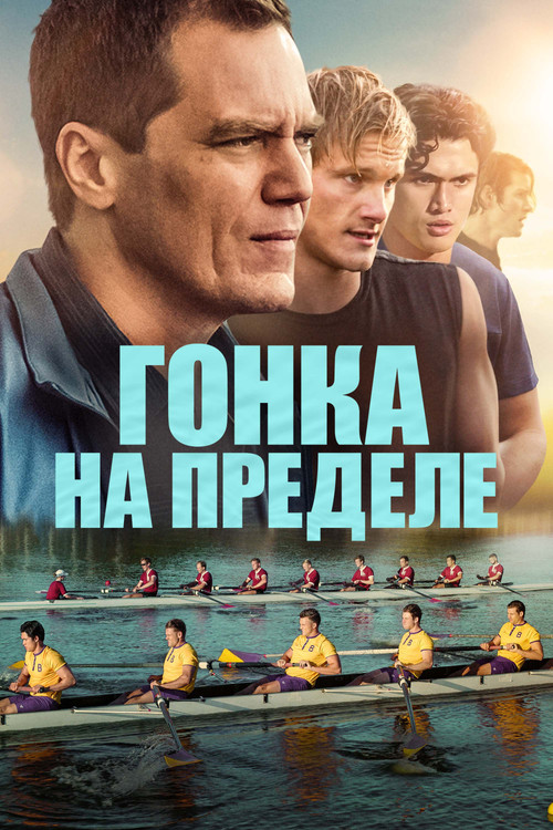 Гонка на пределе постер