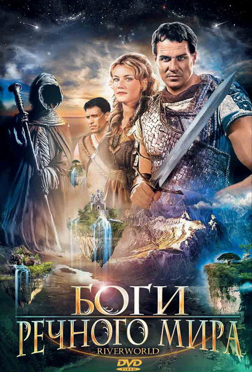 Боги речного мира постер