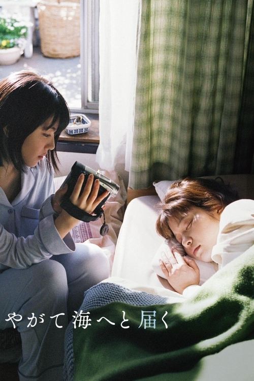 やがて海へと届く постер