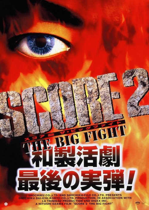 SCORE2-THE BIG FIGHT- постер