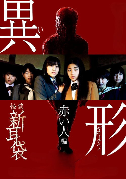 怪談新耳袋 異形 赤い人編 постер