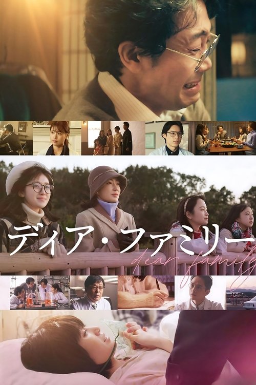 ディア・ファミリー постер