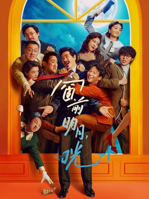 窗前明月,咣! постер