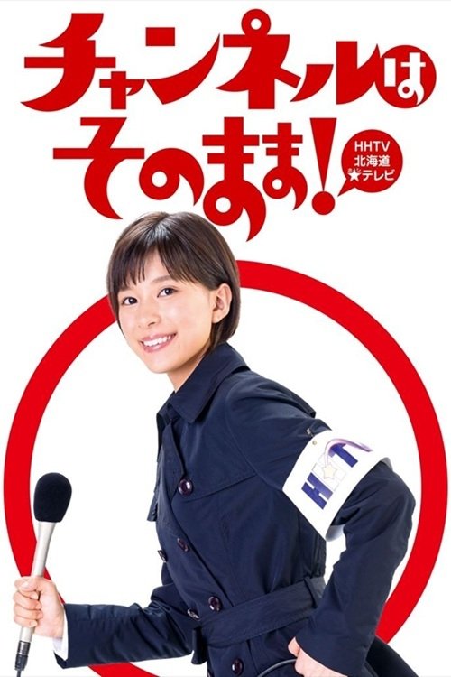 チャンネルはそのまま! постер