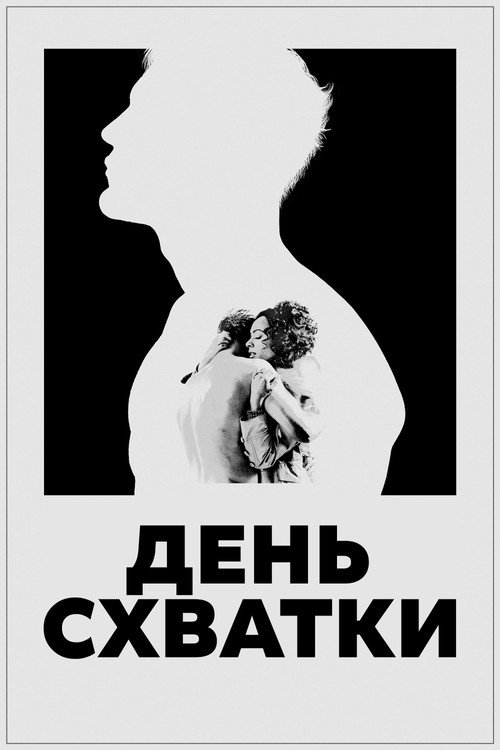 День схватки постер