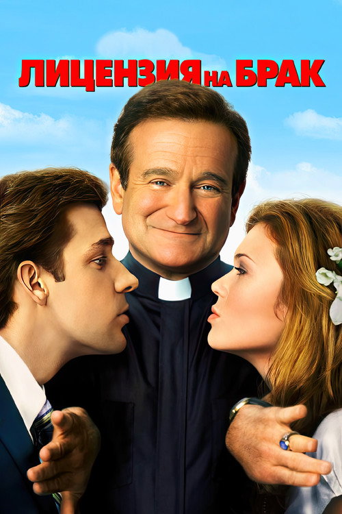 Лицензия на брак постер
