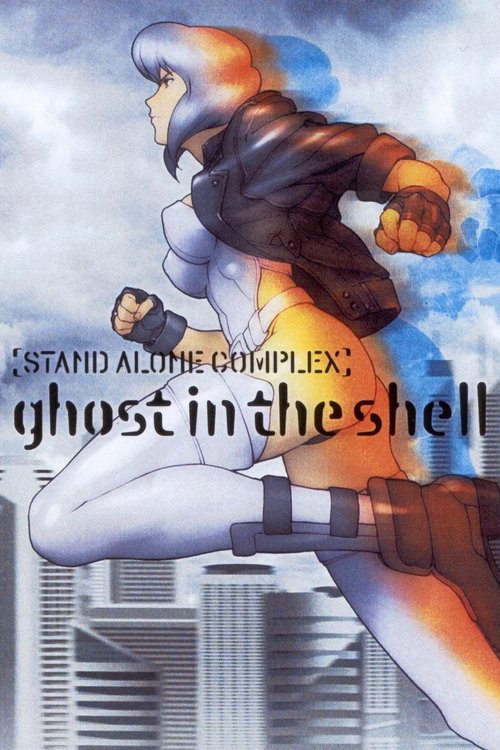 Ghost in the Shell: Stand Alone Complex постер