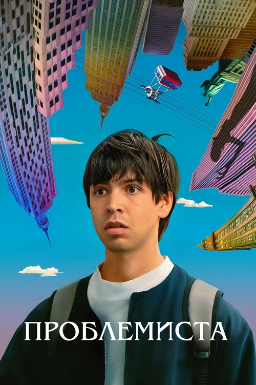 Проблемная постер