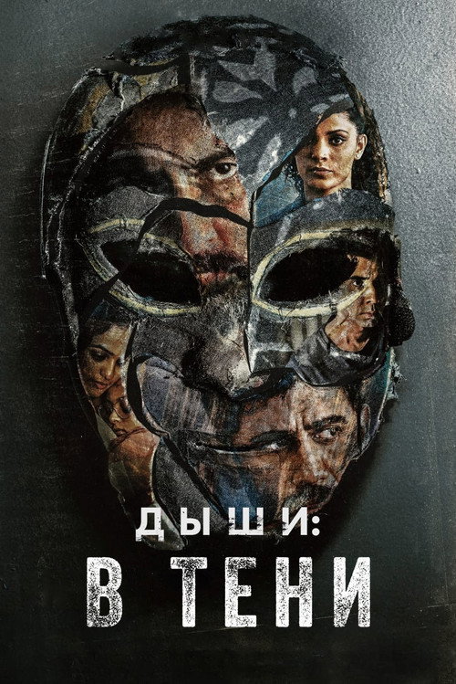Дыши: В тени постер