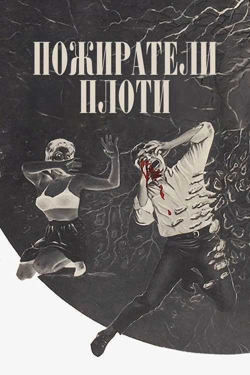 Пожиратели плоти постер