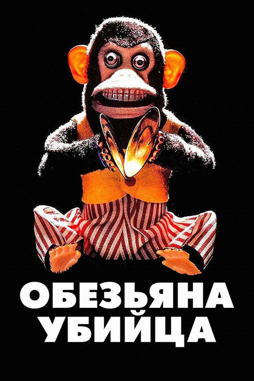 Обезьяна-убийца постер