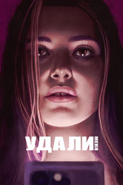 Удали меня постер