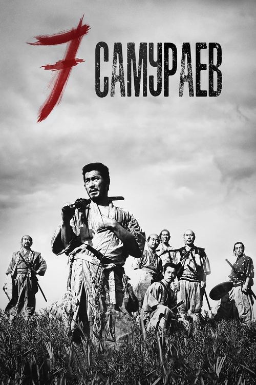 Семь Самураев постер