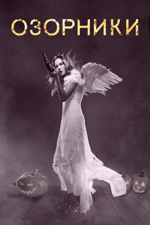 Озорники постер