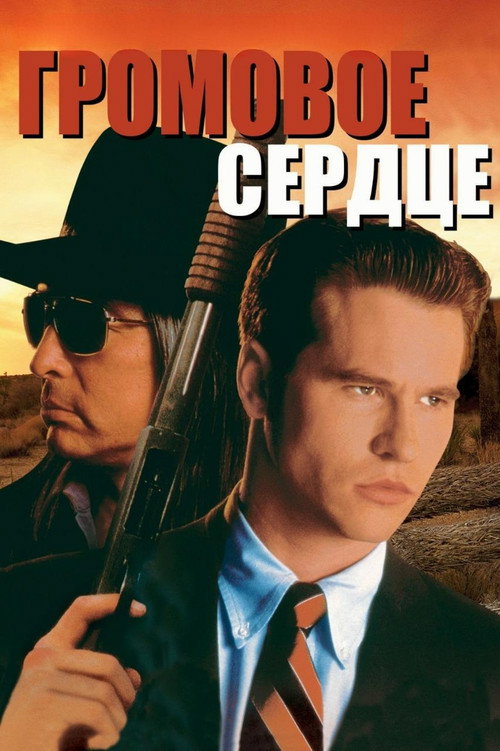 Громовое сердце постер