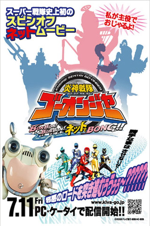炎神戦隊ゴーオンジャー BONBON!BONBON!ネットでBONG!! постер