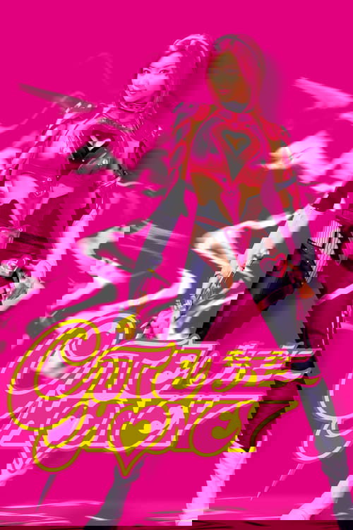 キューティーハニー постер