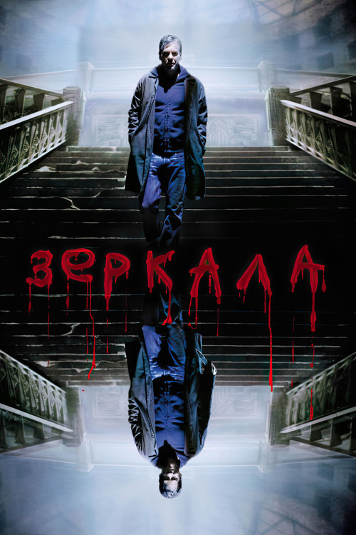 Зеркала постер
